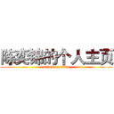 陈奕锦的个人主页 (attack on titan)