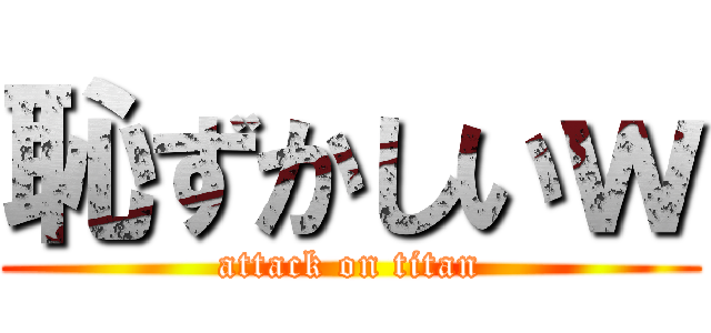 恥ずかしいｗ (attack on titan)