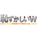 恥ずかしいｗ (attack on titan)