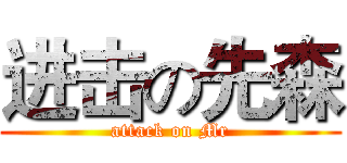 进击の先森 (attack on Mr)