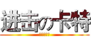 进击の卡特 (ｃＣＯＯＫ)