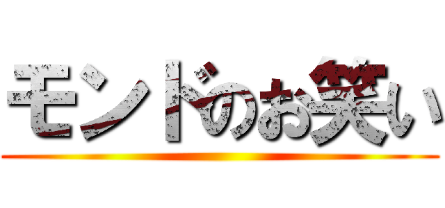 モンドのお笑い ()