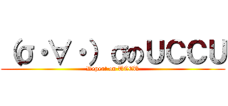 （σ・∀・）σのＵＣＣＵ (Repeat on UCCU)