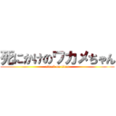 死にかけのワカメちゃん (attack on titan)