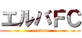 エルバＦＣ (erubafc)