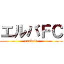 エルバＦＣ (erubafc)