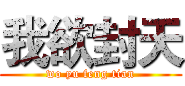 我欲封天 (wo yu feng tian)