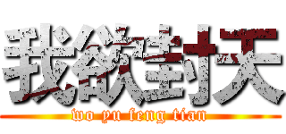 我欲封天 (wo yu feng tian)