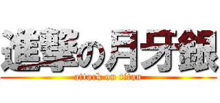 進撃の月牙銀 (attack on titan)