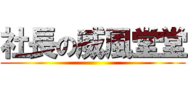社長の威風堂堂 ()