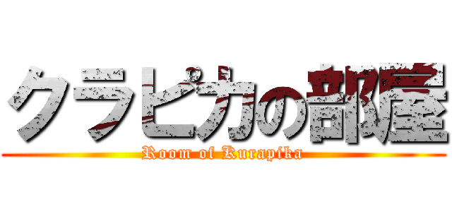 クラピカの部屋 (Room of Kurapika)