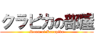 クラピカの部屋 (Room of Kurapika)