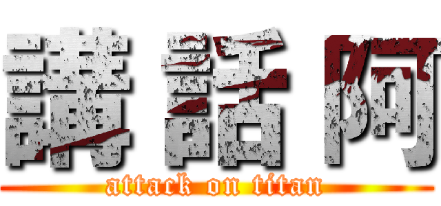 講 話 阿 (attack on titan)
