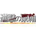 進擊の東翰 (attack on dawnie)