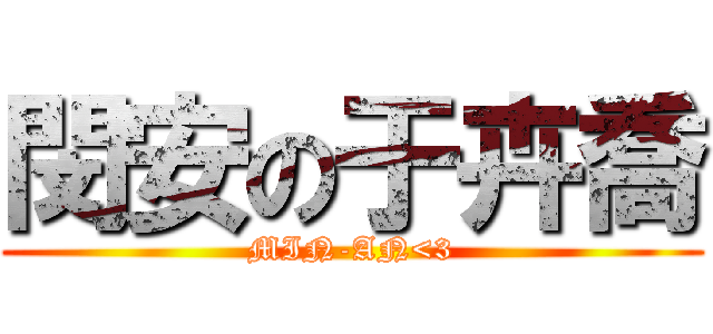 閔安の于卉喬 (MIN-AN<3)