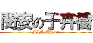 閔安の于卉喬 (MIN-AN<3)