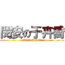 閔安の于卉喬 (MIN-AN<3)