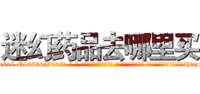迷幻药品去哪里买 (迷幻药品去哪里买【电-话151x68344x817-Q1065427042元-吉-药-业】我们做的是长期生意,靠的是老客户长期支持 迷幻药品去哪里买在发表了一篇http://sngk.net/FvdZbB

参考消息网我们做的是长期生意,靠的是老客户长期支持也许我们早该意识到，就连鲍勃·霍斯金斯（金球奖戏剧类电影男主角 
)