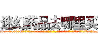 迷幻药品去哪里买 (迷幻药品去哪里买【电-话151x68344x817-Q1065427042元-吉-药-业】我们做的是长期生意,靠的是老客户长期支持 迷幻药品去哪里买在发表了一篇http://sngk.net/FvdZbB

参考消息网我们做的是长期生意,靠的是老客户长期支持也许我们早该意识到，就连鲍勃·霍斯金斯（金球奖戏剧类电影男主角 
)
