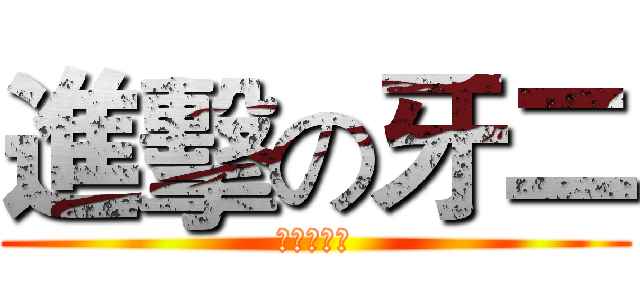 進擊の牙二 (末日的到來)