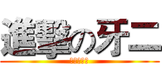 進擊の牙二 (末日的到來)