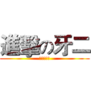 進擊の牙二 (末日的到來)