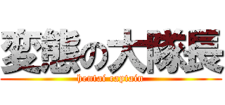 変態の大隊長 (hentai captain)