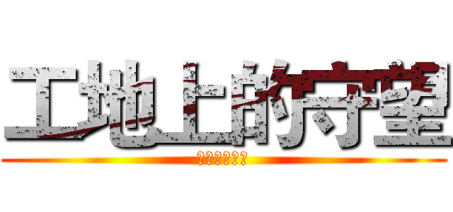 工地上的守望 (工地上的守望)