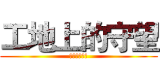 工地上的守望 (工地上的守望)