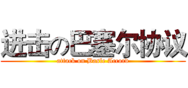 进击の巴塞尔协议 (attack on Basle Accord)