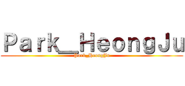 Ｐａｒｋ＿ＨｅｏｎｇＪｕ (Park_HeongJu)
