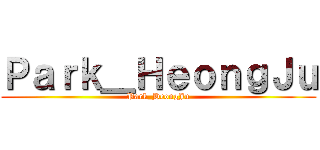 Ｐａｒｋ＿ＨｅｏｎｇＪｕ (Park_HeongJu)