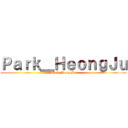 Ｐａｒｋ＿ＨｅｏｎｇＪｕ (Park_HeongJu)