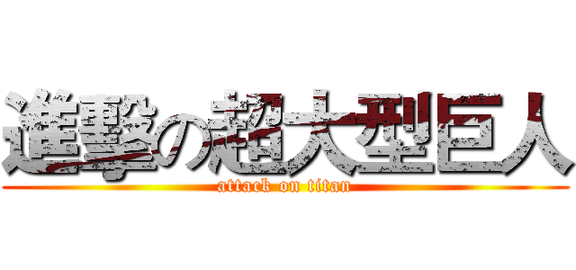 進擊の超大型巨人 (attack on titan)