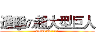 進擊の超大型巨人 (attack on titan)