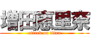 増田恵里奈 (attack on titan)