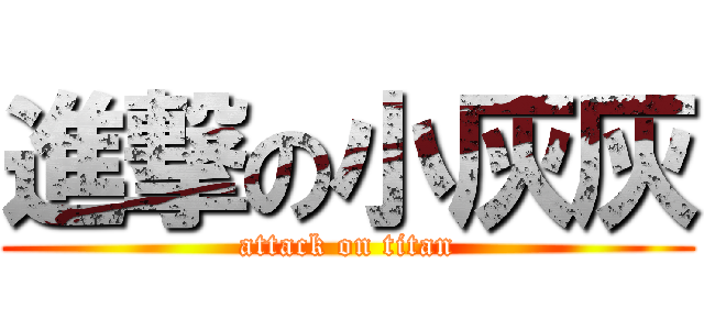進撃の小灰灰 (attack on titan)