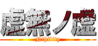 虚無ノ虚 (Nihility)