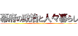 幕府の政治と人々暮らし (attack on titan)