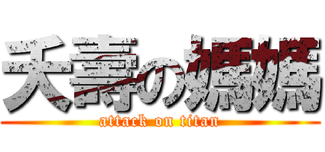 夭壽の媽媽 (attack on titan)