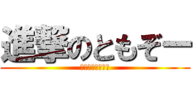 進撃のともぞー (コーランマスター)