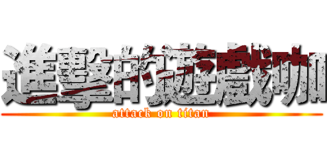 進擊的遊戲咖 (attack on titan)