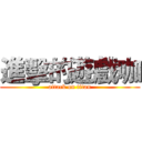 進擊的遊戲咖 (attack on titan)