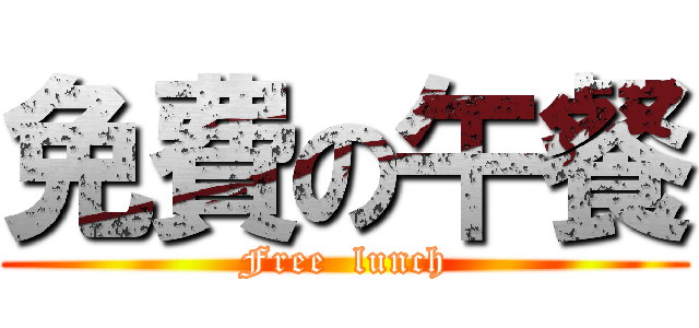 免費の午餐 (Free  lunch)