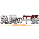 免費の午餐 (Free  lunch)