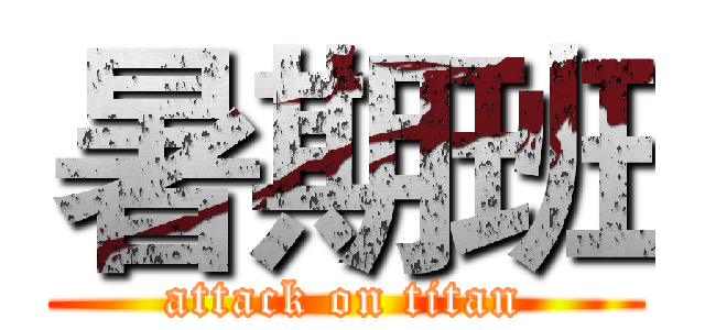 暑期班 (attack on titan)