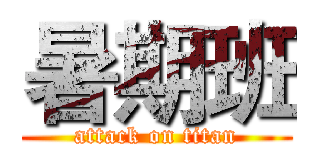 暑期班 (attack on titan)