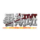 暑期班 (attack on titan)