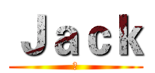Ｊａｃｋ (凱)