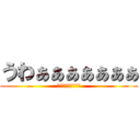 うわぁぁぁぁぁぁぁ (うわぁぁぁぁぁぁぁ)